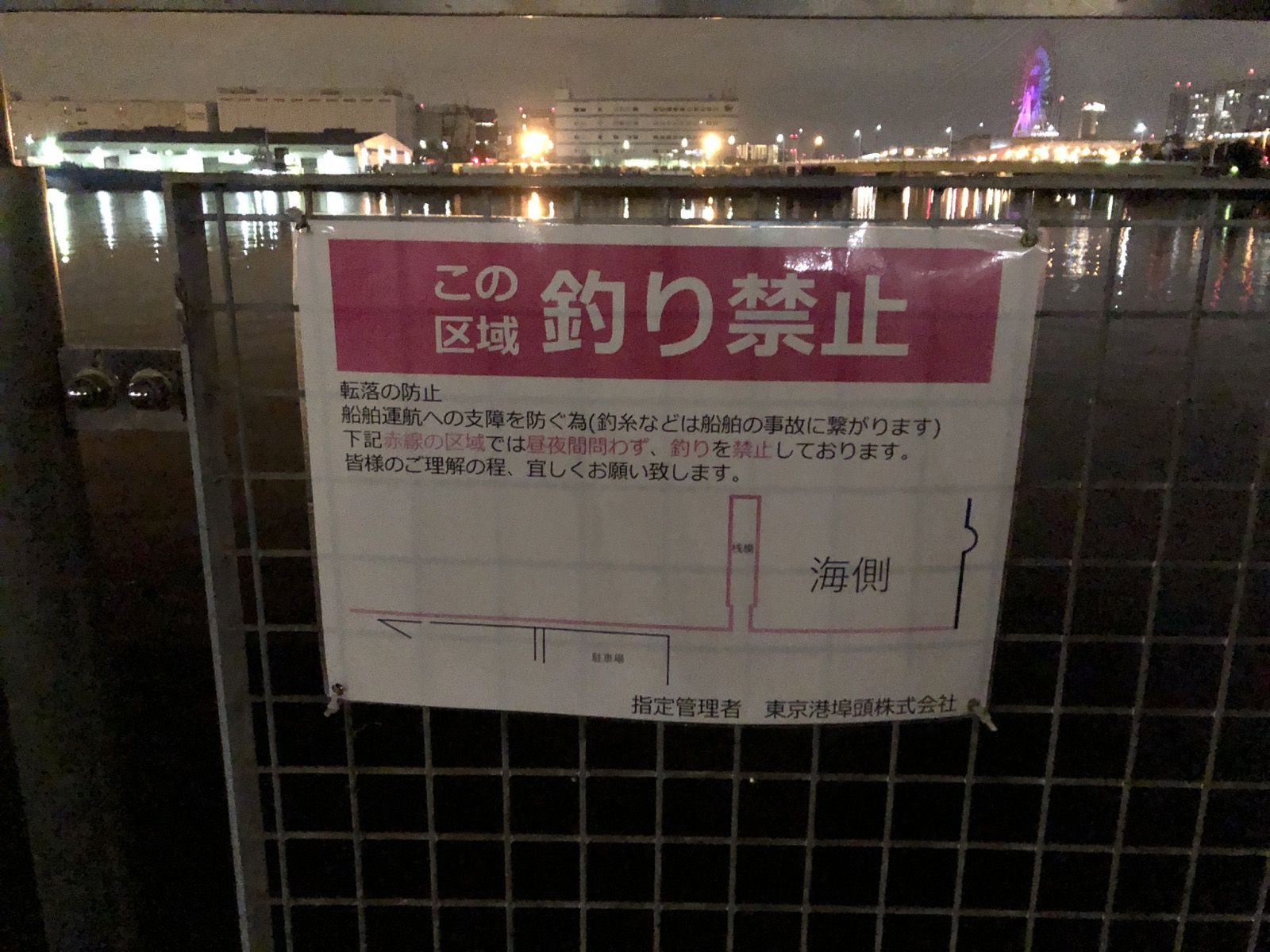 桟橋周りは釣り禁止